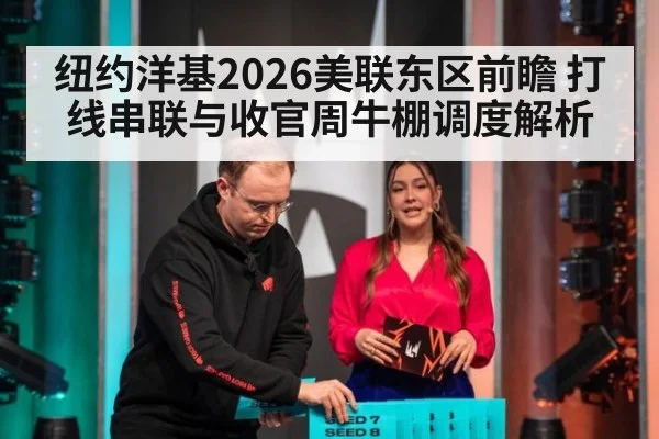 纽约洋基2026美联东区前瞻 打线串联与收官周牛棚调度解析