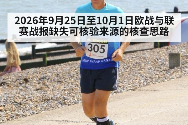 2026年9月25日至10月1日欧战与联赛战报缺失可核验来源的核查思路